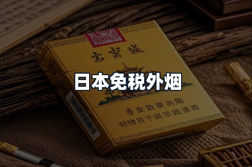 日本免税外烟